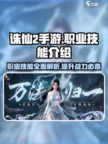 诛仙2手游职业技能介绍介绍截图1