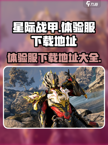 星际战甲手游体验服下载🔗，抢先体验🔥截图1