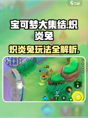 🔥宝可梦大集结炽炎兔玩法曝光！💥🔥🎮截图1