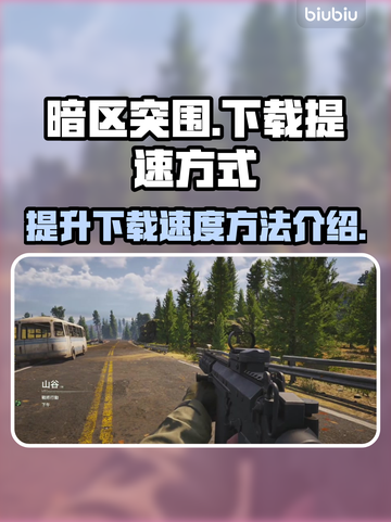 暗区突围下载慢🔥海外PC版提速秘籍🎉截图1