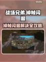 🎮战场兄弟掉帧闪退？速看解决办法！