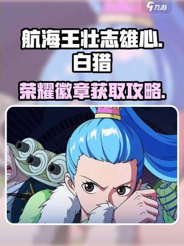 航海王壮志雄心：白猎荣耀徽章获取攻略💥截图1