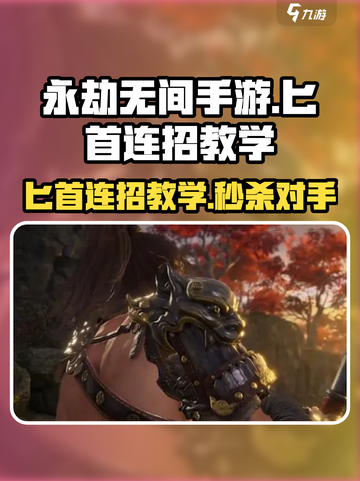 永劫无间手游匕首连招教学，轻松上分💡截图1