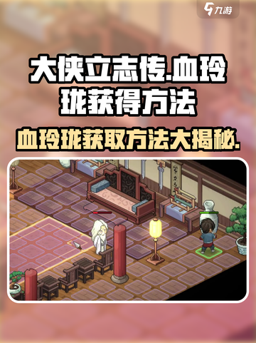 大侠立志传：血玲珑💡获取秘籍🔥超简单方法分享！截图1