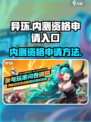 异环内测资格申请入口介绍