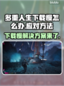 多重人生下载慢？这些加速技巧🔥让你瞬间搞定！🎮