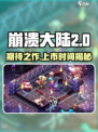 崩溃大陆2什么时候上架介绍