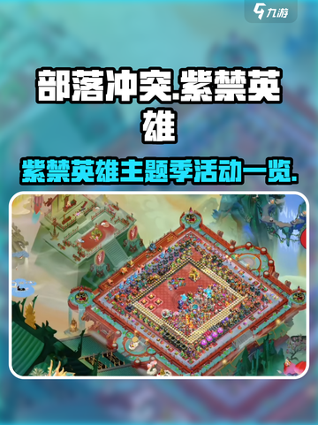 部落冲突紫禁英雄主题季介绍介绍截图1