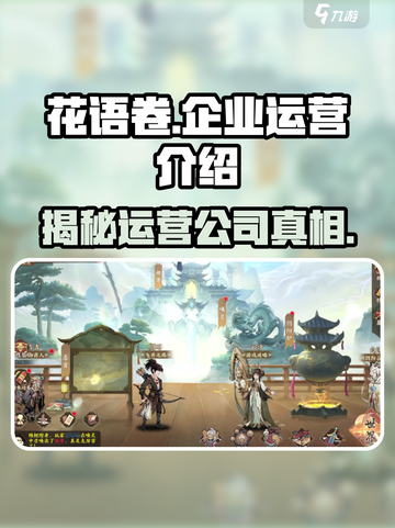 花语卷是哪个企业运营的介绍截图1