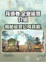 花语卷是哪个企业运营的介绍