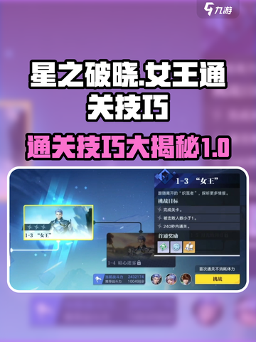 星之破晓女王关卡怎么过介绍截图1