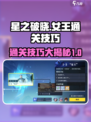 星之破晓女王关卡怎么过介绍