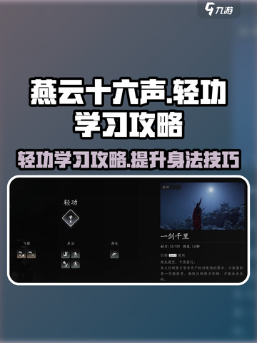 燕云十六声轻功学习攻略介绍截图1