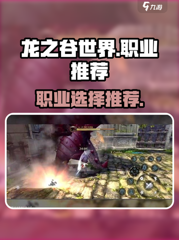 龙之谷世界手游哪个职业好介绍截图1