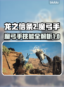 龙之信条2🔥魔弓手技能全解析！✨