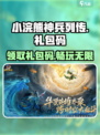 小浣熊神兵列传🔥礼包码大公开！快来领取你的专属奖励🎁