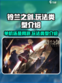 铃兰之剑是单机还是网游介绍