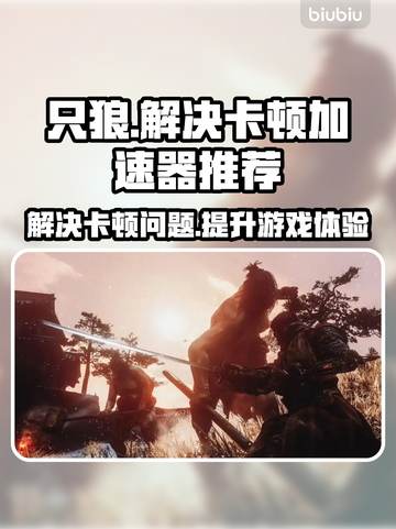 只狼卡顿🔥用这加速器秒解决！🎮截图1