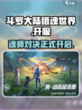 斗罗大陆猎魂世界手游可以玩了吗介绍