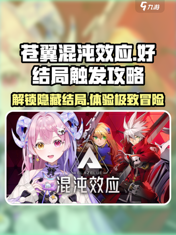 苍翼混沌效应👍好结局触发攻略，必看！截图1