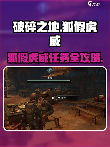 《破碎之地》狐假虎威任务全流程曝光！🔥🎮💥截图1