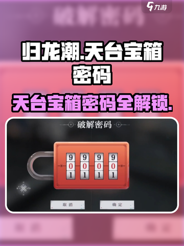归龙潮天台宝箱密码是什么介绍截图1