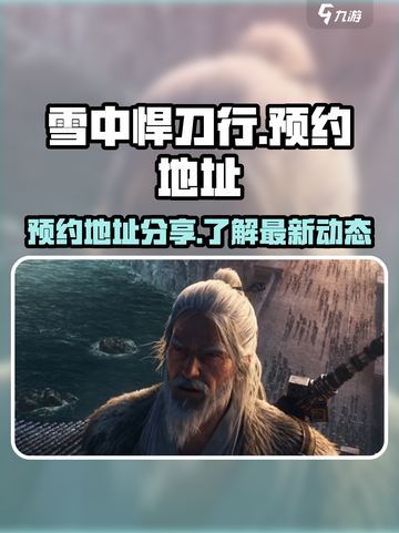 雪中悍刀行🔥预约地址大公开！速来👇截图1