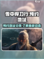 雪中悍刀行🔥预约地址大公开！速来👇