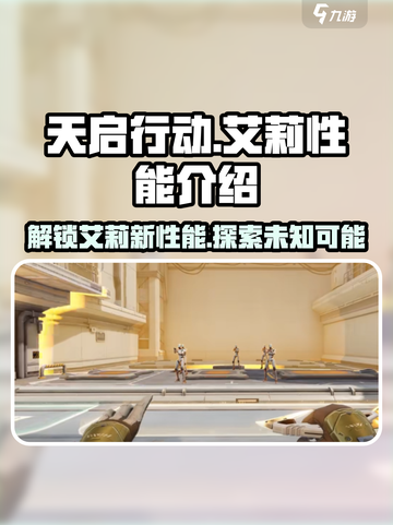 天启行动双子物语🔥艾莉性能全面解析🎉截图1