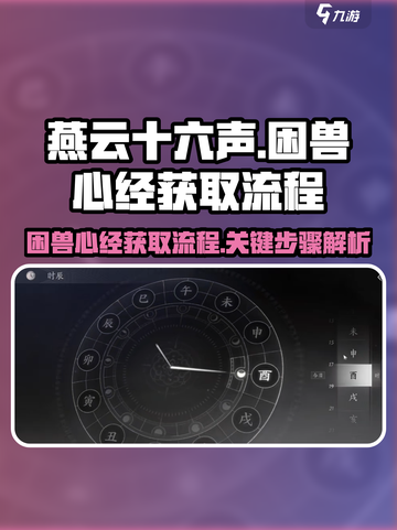 燕云十六声困兽心经怎么获得介绍截图1