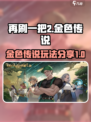 再刷一把2🔥金色传说玩法攻略分享🎉