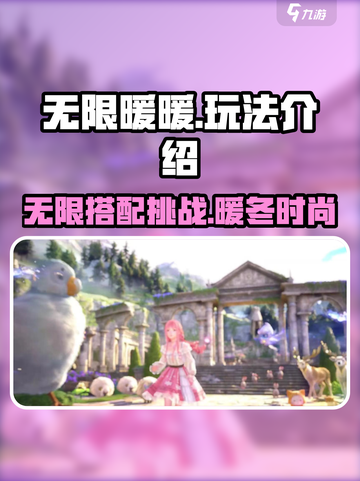 无限暖暖玩法介绍介绍截图1