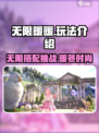 无限暖暖玩法介绍介绍