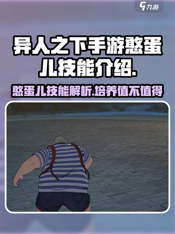 异人之下手游憨蛋儿🔥技能全面解析！截图1