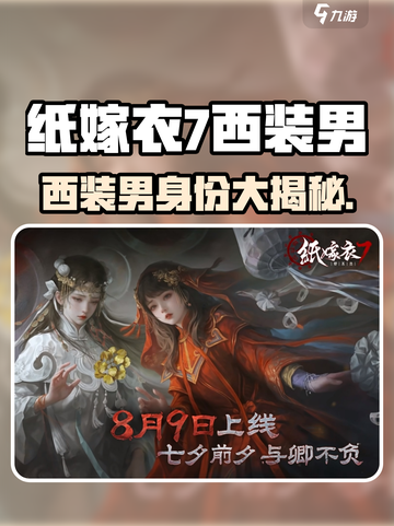 👗纸嫁衣7西装男身份曝光！游戏代入感爆棚？截图1