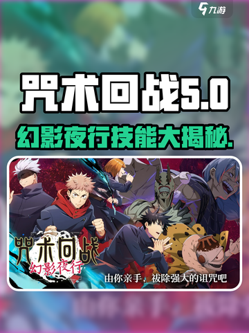 咒术回战幻影夜行技能有哪些介绍截图1