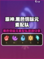 黑色信标元素配队攻略介绍