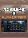 龙之灵域💥抽卡技巧大公开！✨