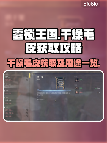 雾锁王国🔥干燥毛皮获取全攻略💡截图1