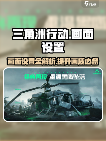 🔥三角洲行动画面设置全攻略📍优化你的游戏视觉体验！截图1