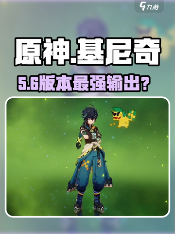 原神新角色基尼奇曝光！🔥截图1