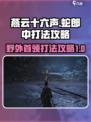 燕云十六声野外首领蛇郎中怎么打介绍