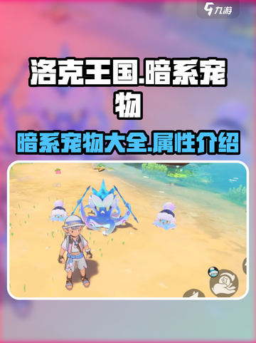 洛克王国暗系宠物大揭秘！🔥手游玩家必看截图1