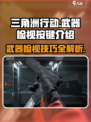 三角洲行动怎么检视武器介绍