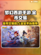 梦幻西游手游金币交易🔥超安全平台推荐！
