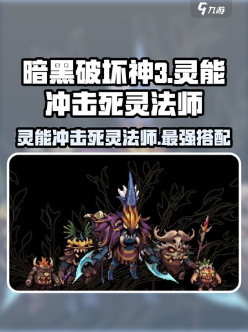 暗黑破坏神：灵能冲击死灵法师🔥超强攻略来了！截图1