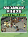 大侠立志传🔥道玄宗任务超详细攻略来了！快收藏⭐