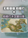 无限暖暖拍照打卡任务分享介绍