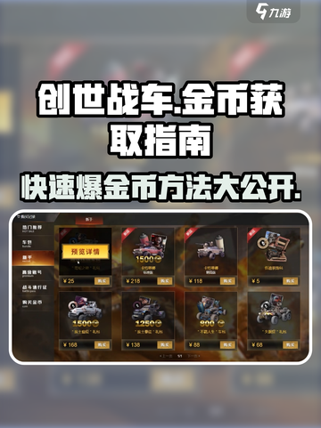 创世战车金币爆赚💡快速获取秘籍🎉截图1