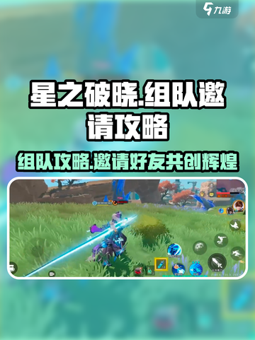 星之破晓🔥组队秘籍：快速邀请队友，制胜关键💎截图1
